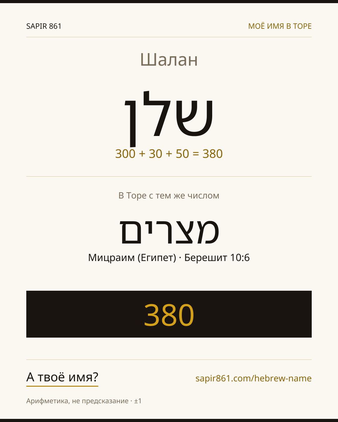 Шалан — שלן