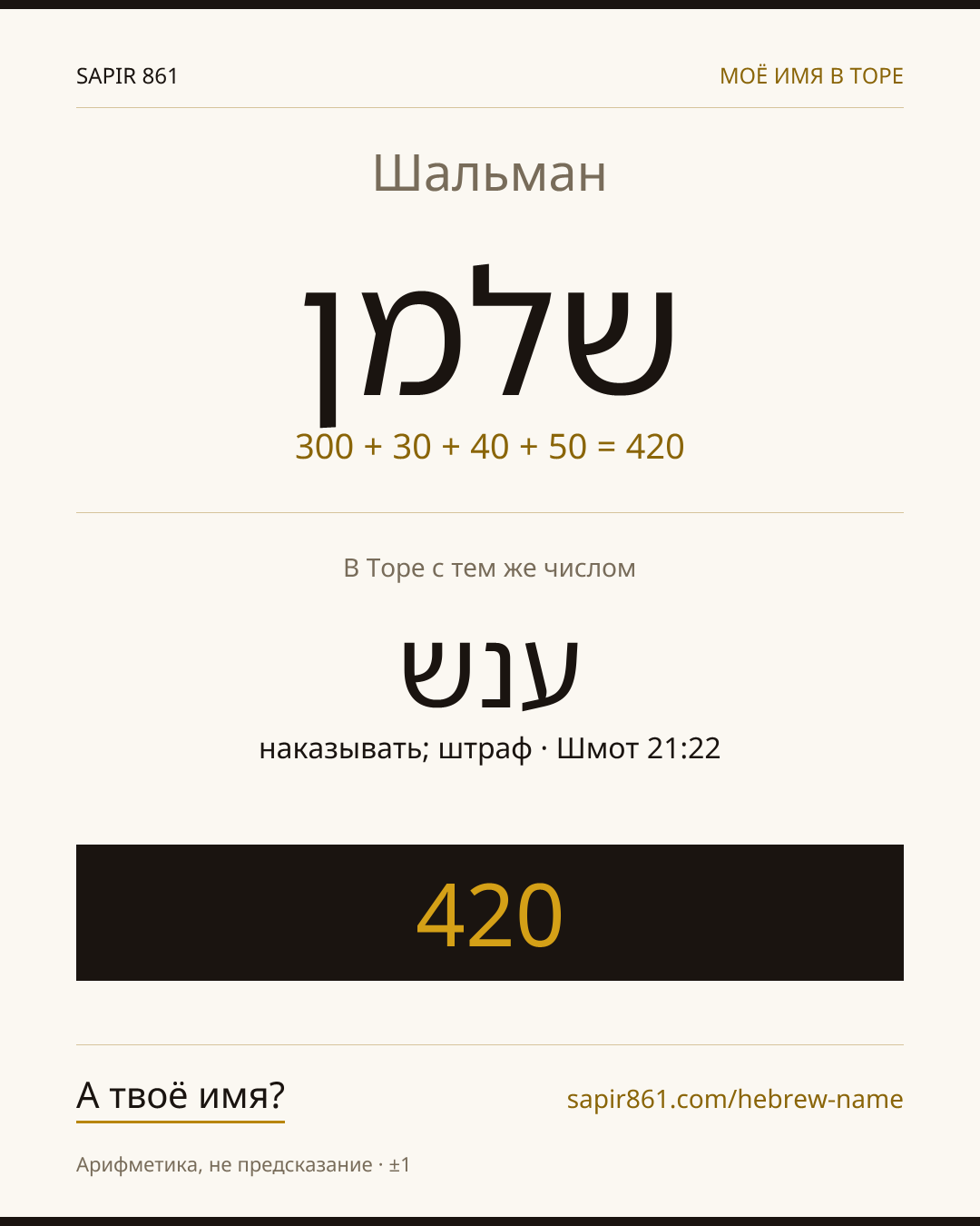 Шальман — שלמן