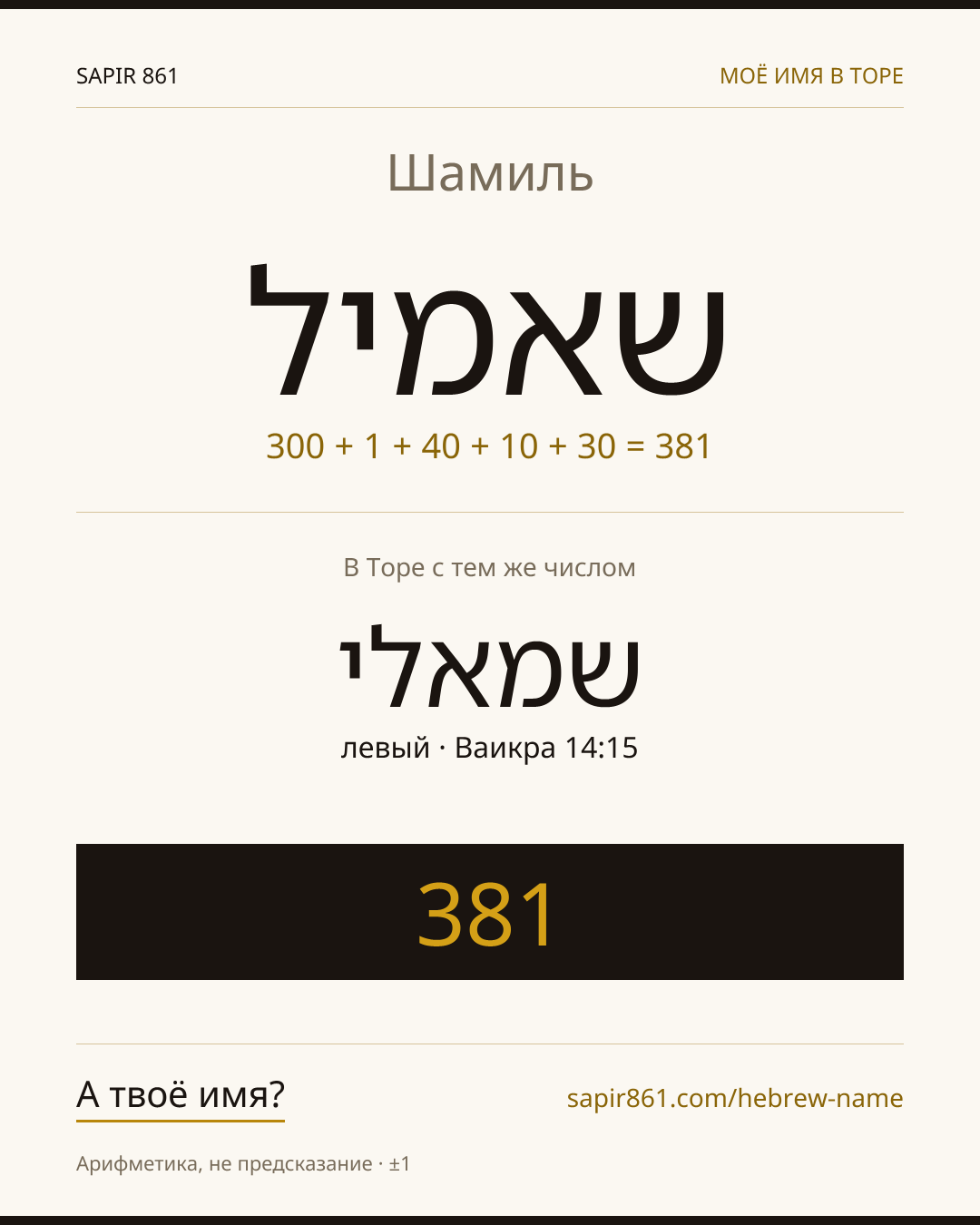 Шамиль — שאמיל