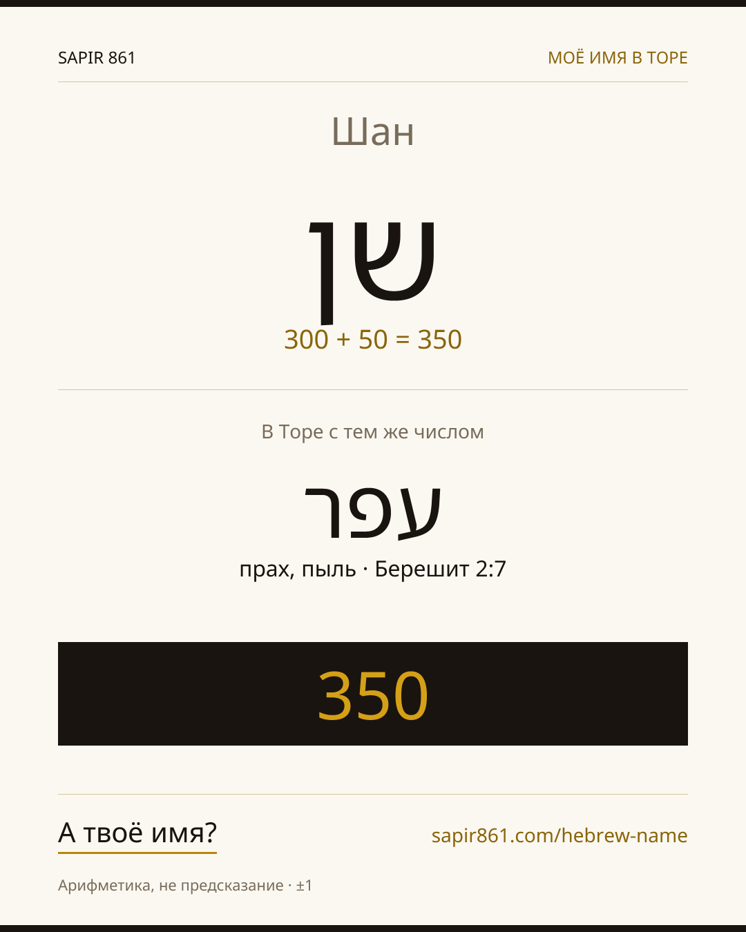 Шан — שן