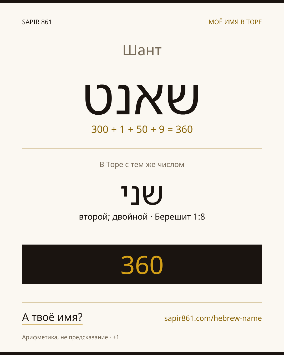 Шант — שאנט