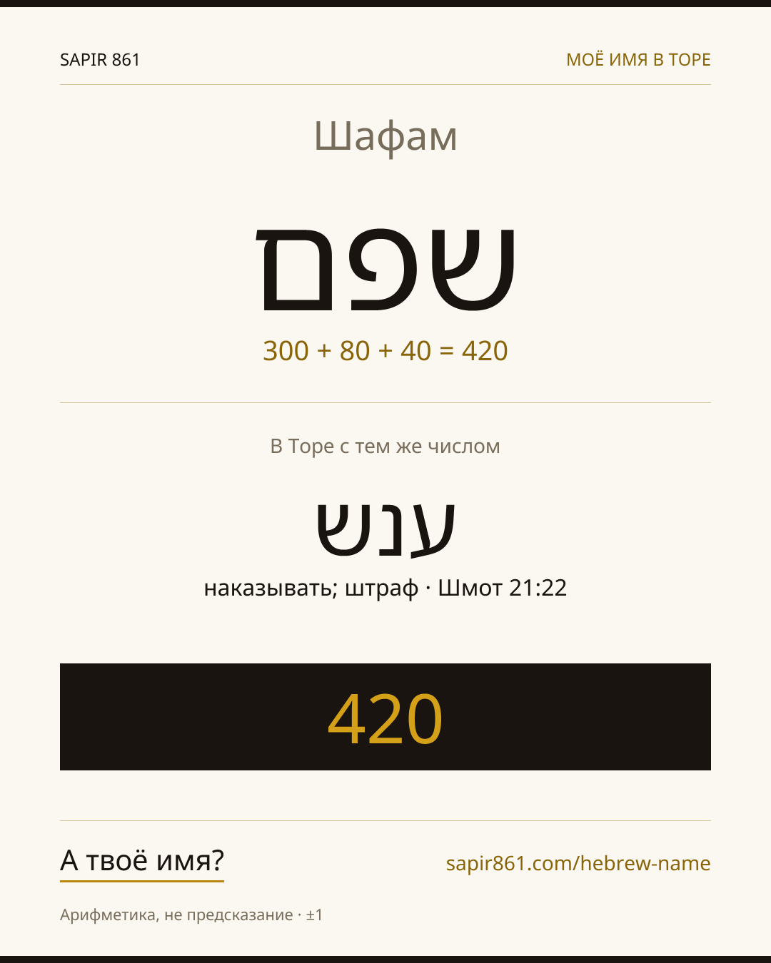Шафам — שפם