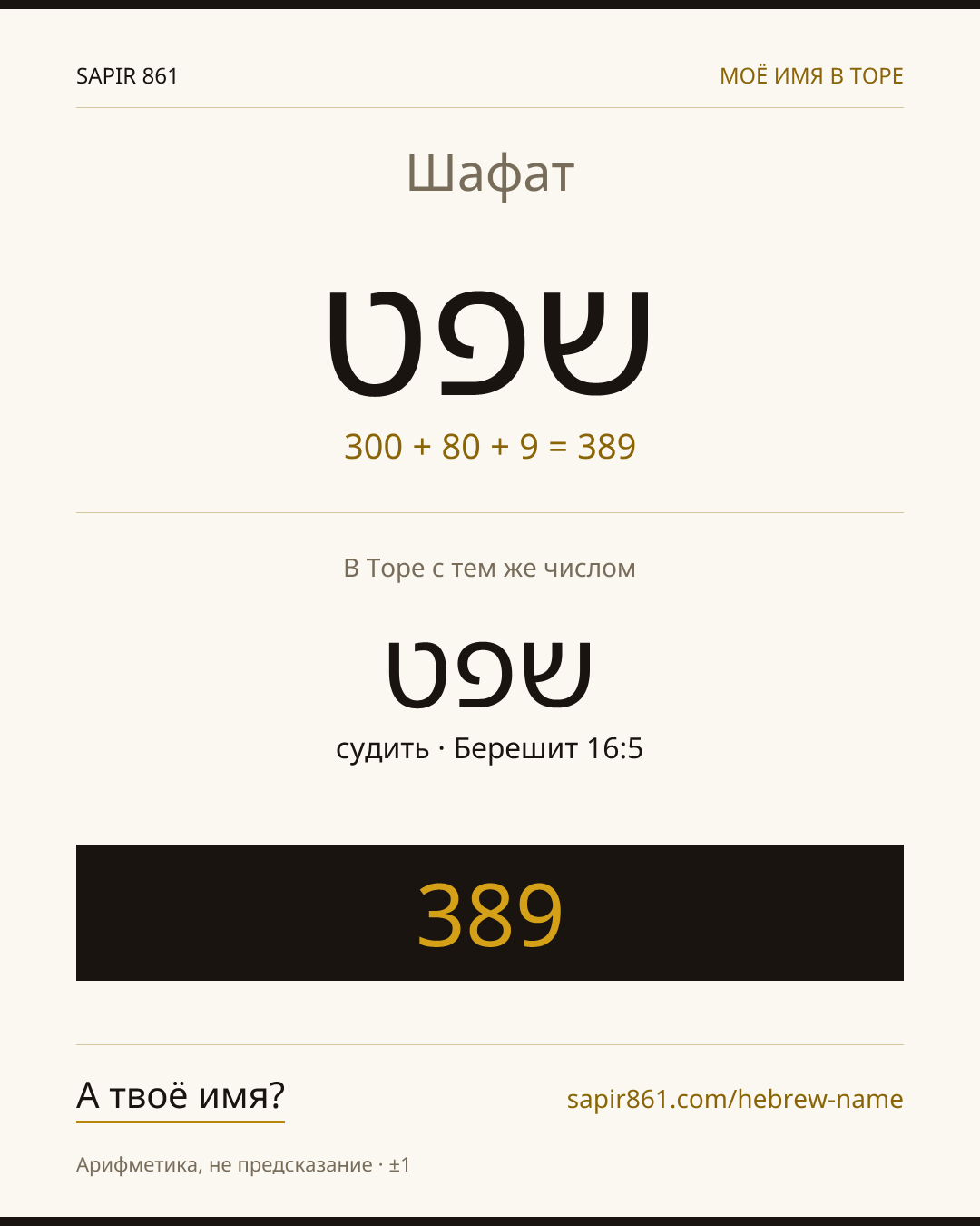 Шафат — שפט