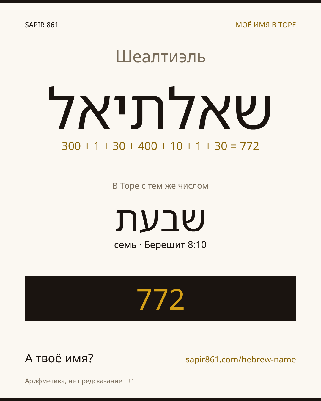 Шеалтиэль — שאלתיאל