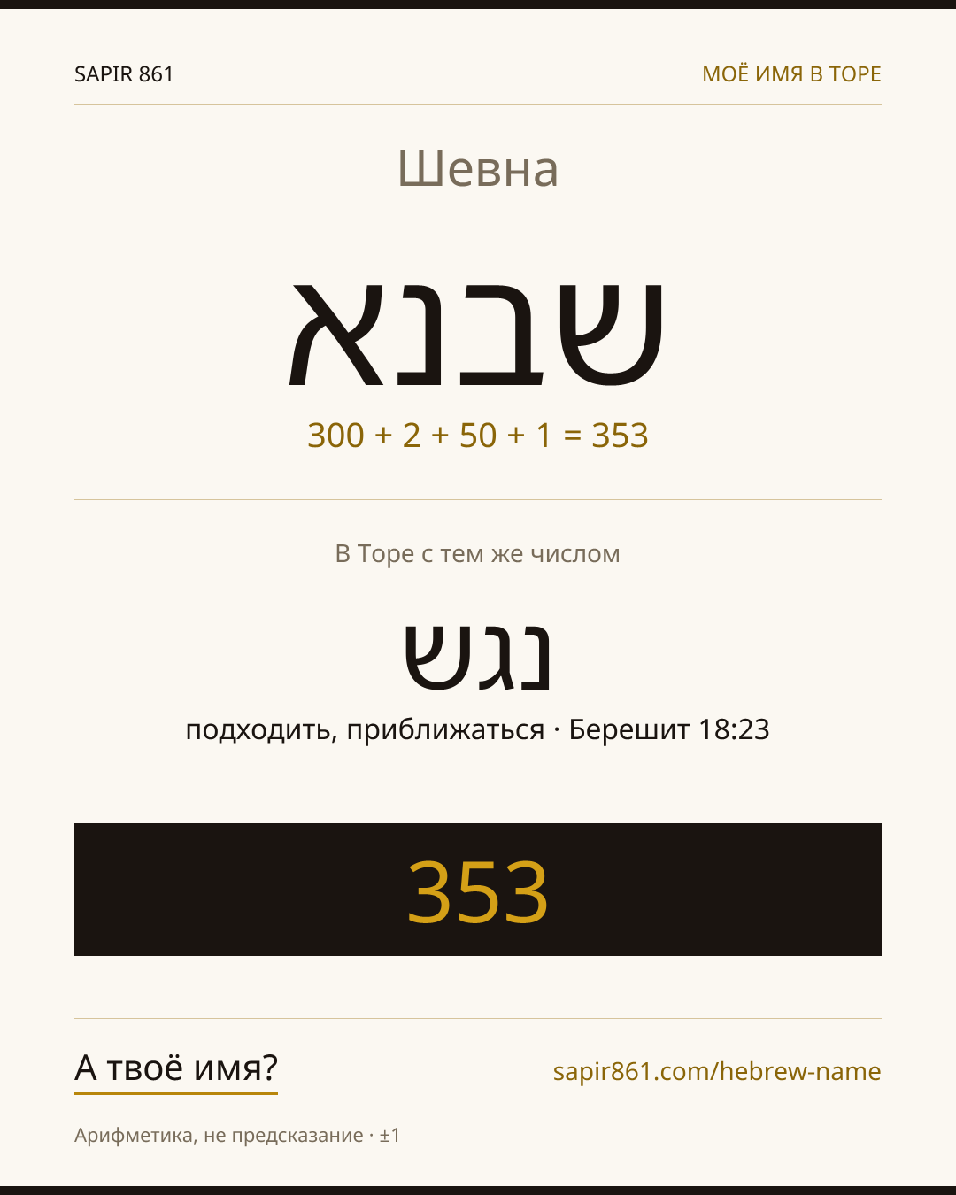 Шевна — שבנא