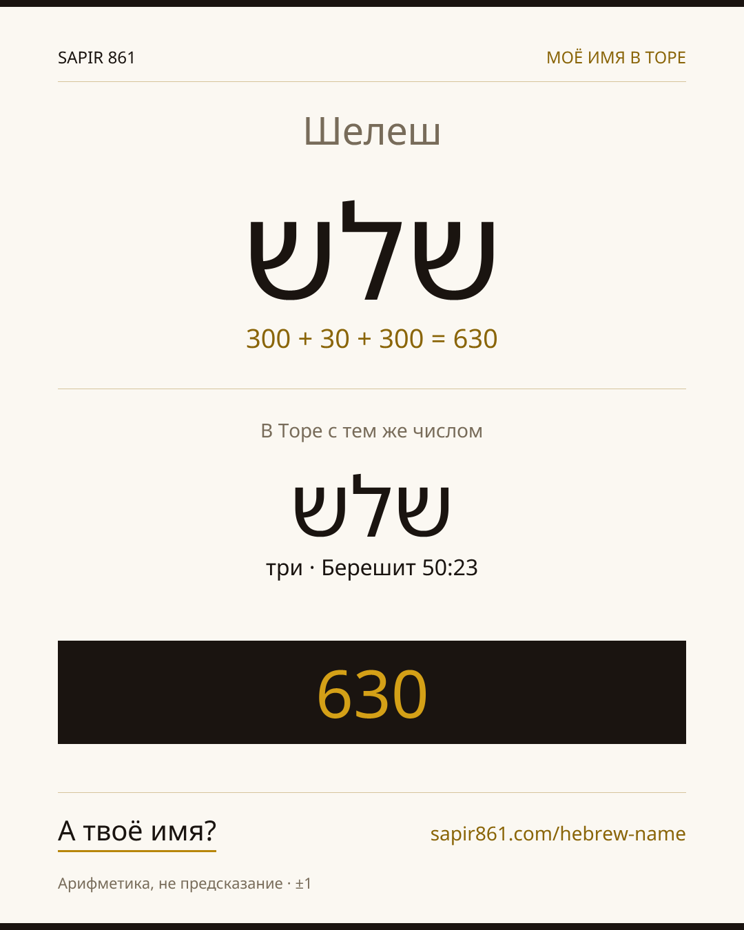 Шелеш — שלש
