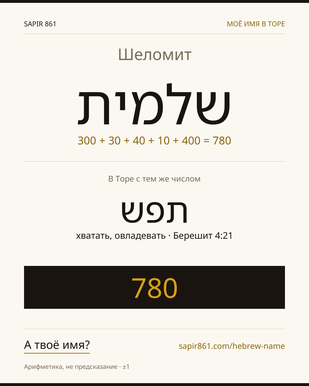 Шеломит — שלמית