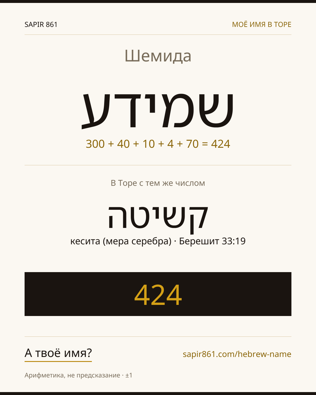 Шемида — שמידע