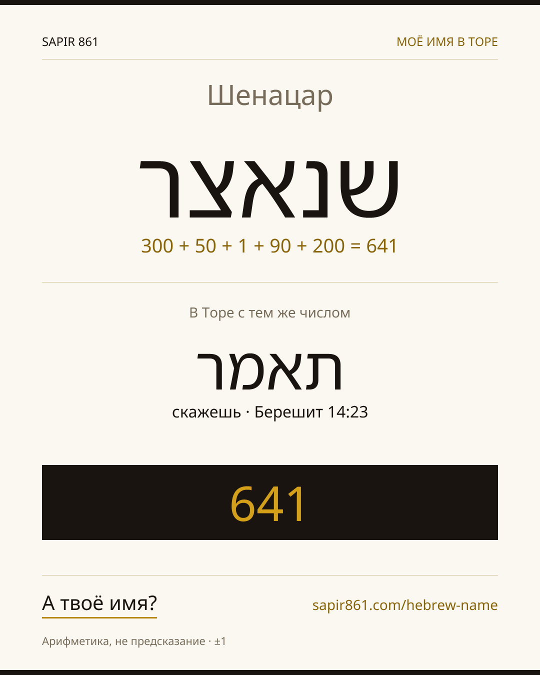 Шенацар — שנאצר
