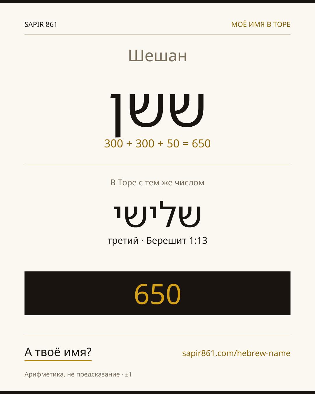 Шешан — ששן