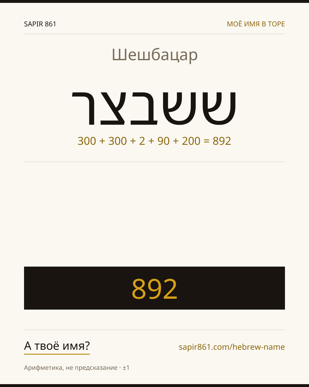 Шешбацар — ששבצר