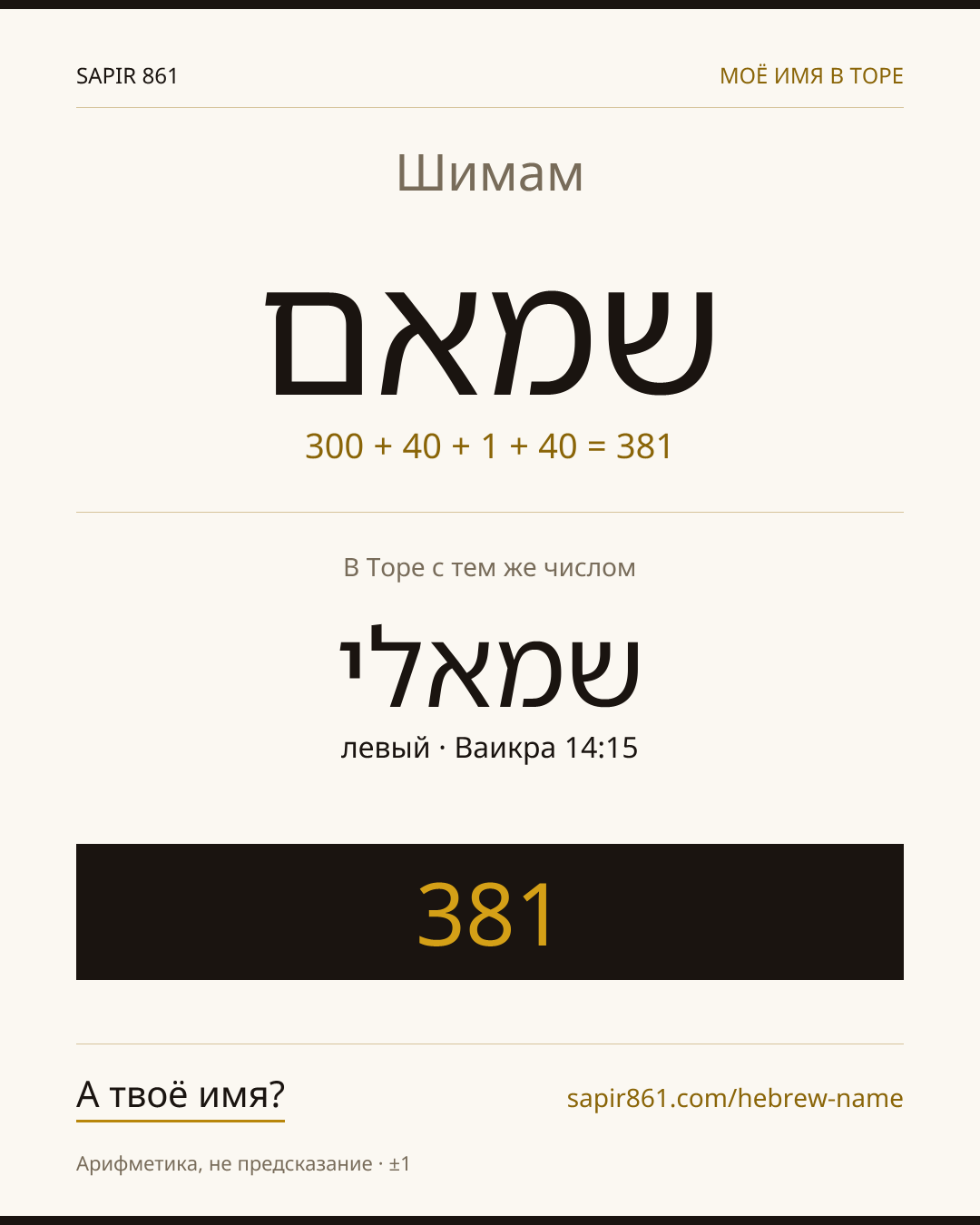Шимам — שמאם