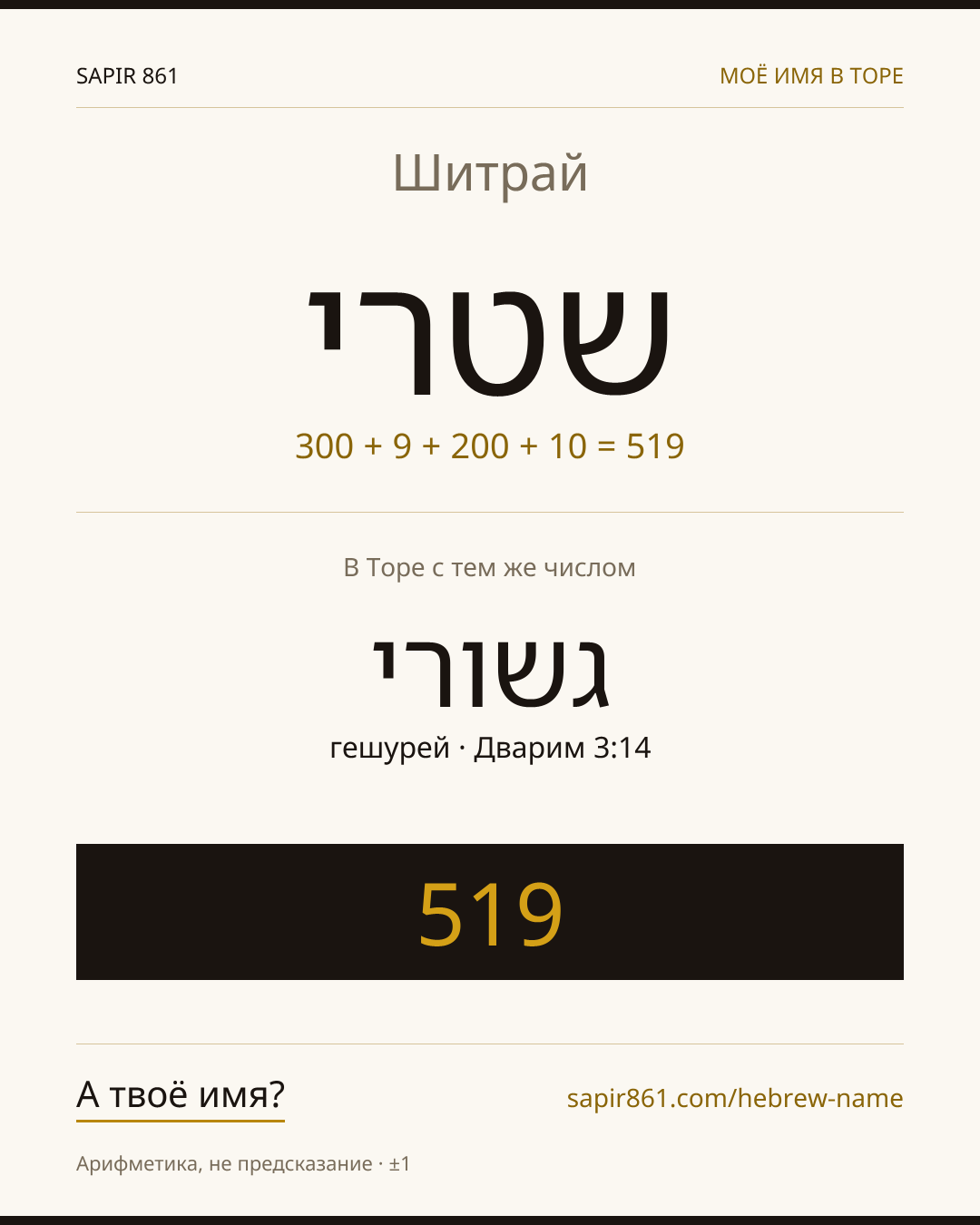 Шитрай — שטרי
