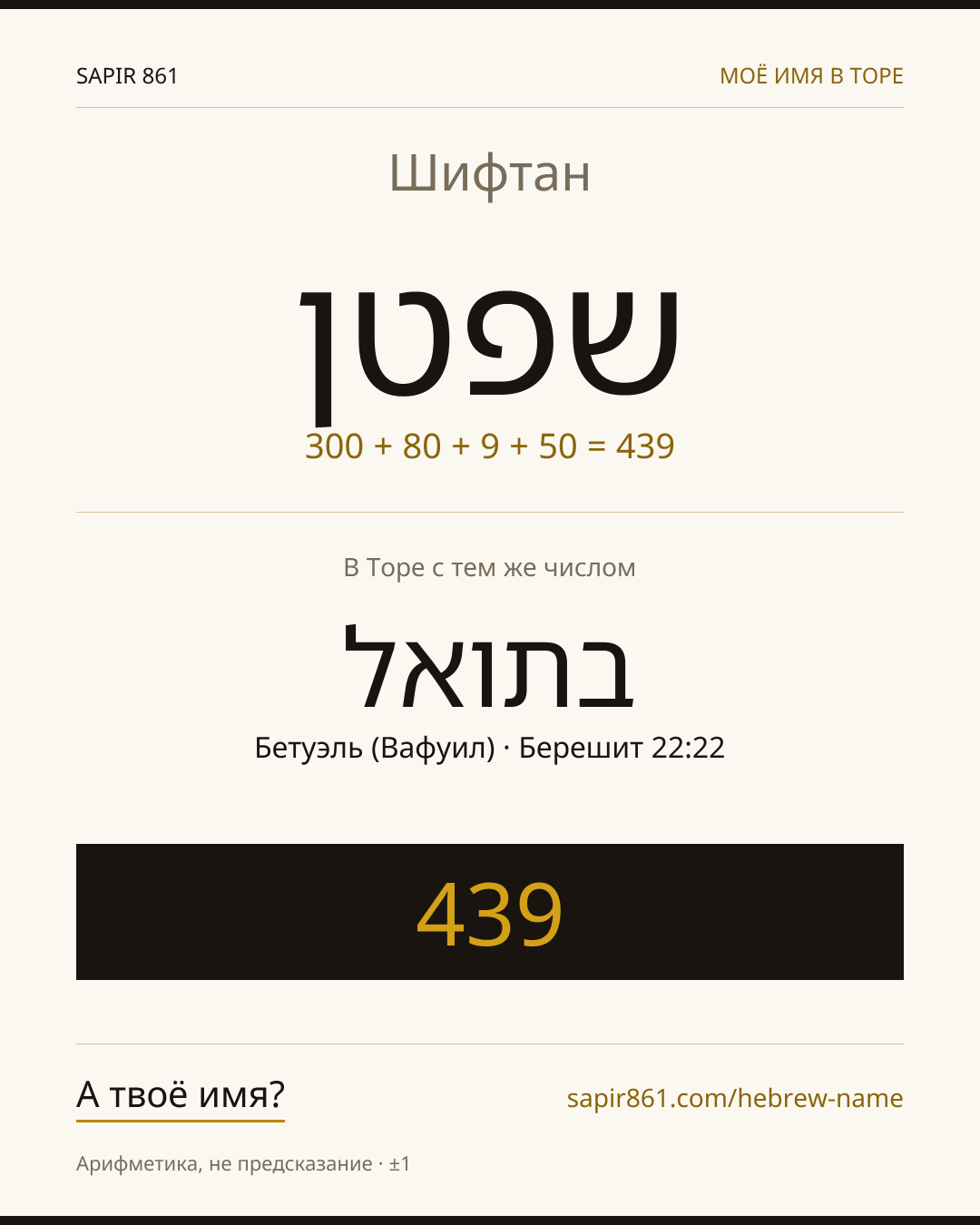 Шифтан — שפטן