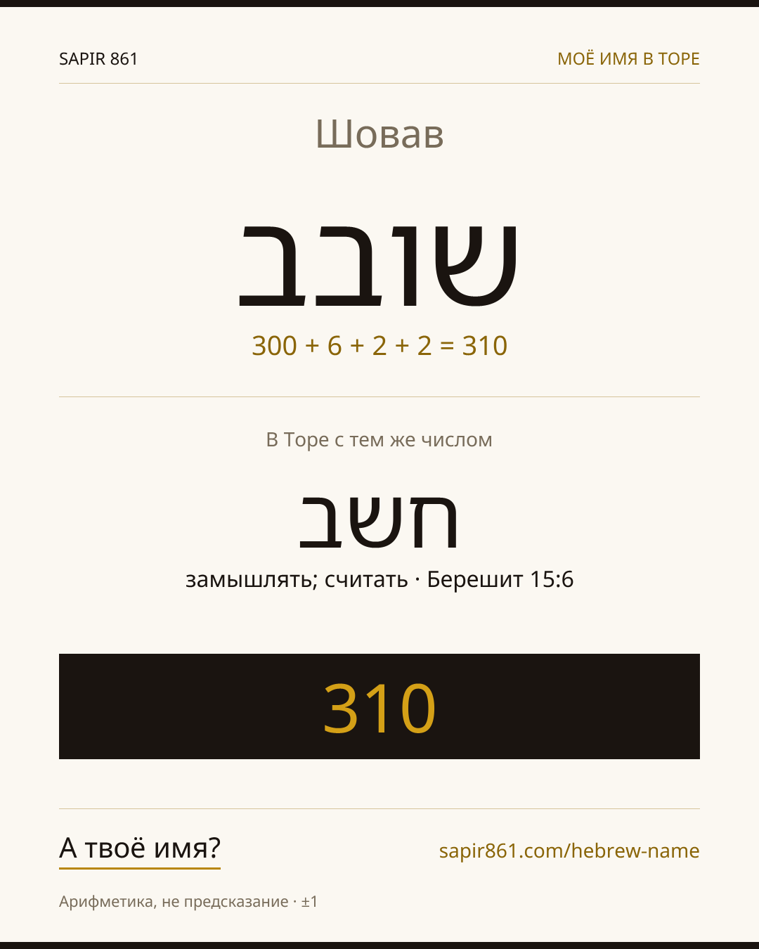 Шовав — שובב