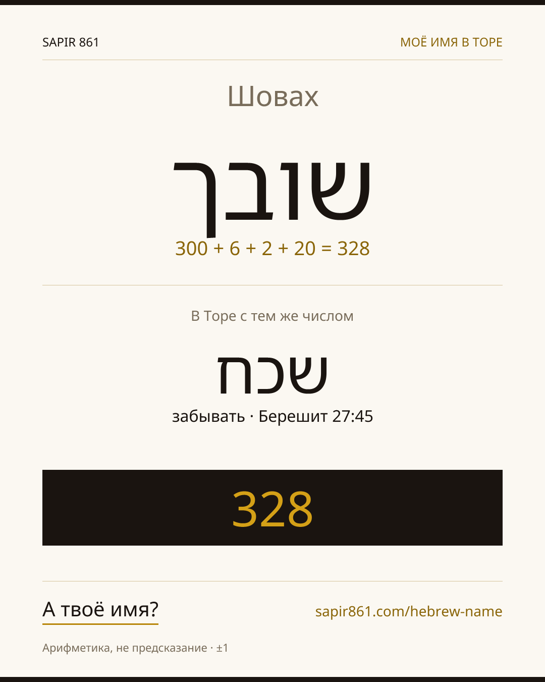 Шовах — שובך