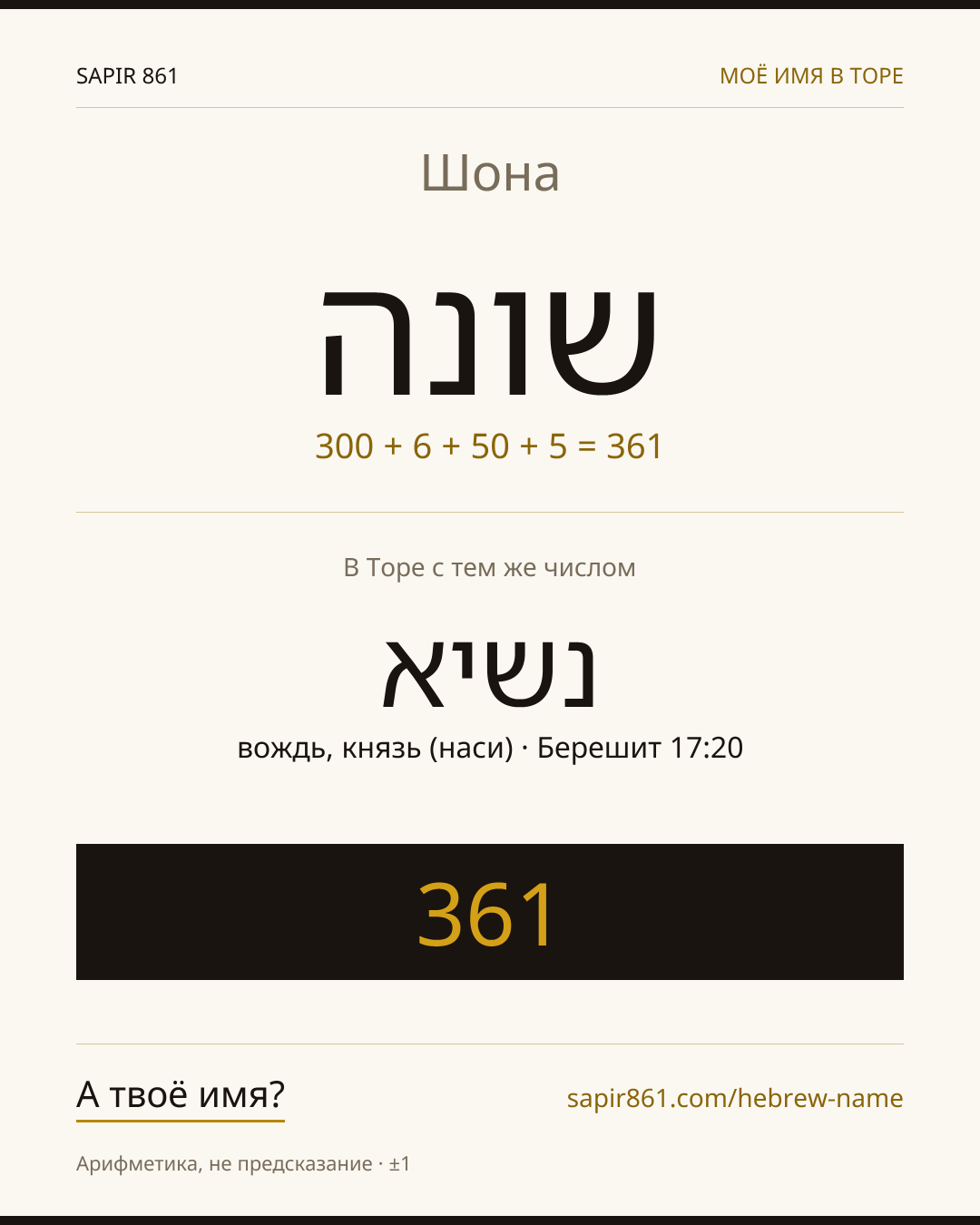 Шона — שונה