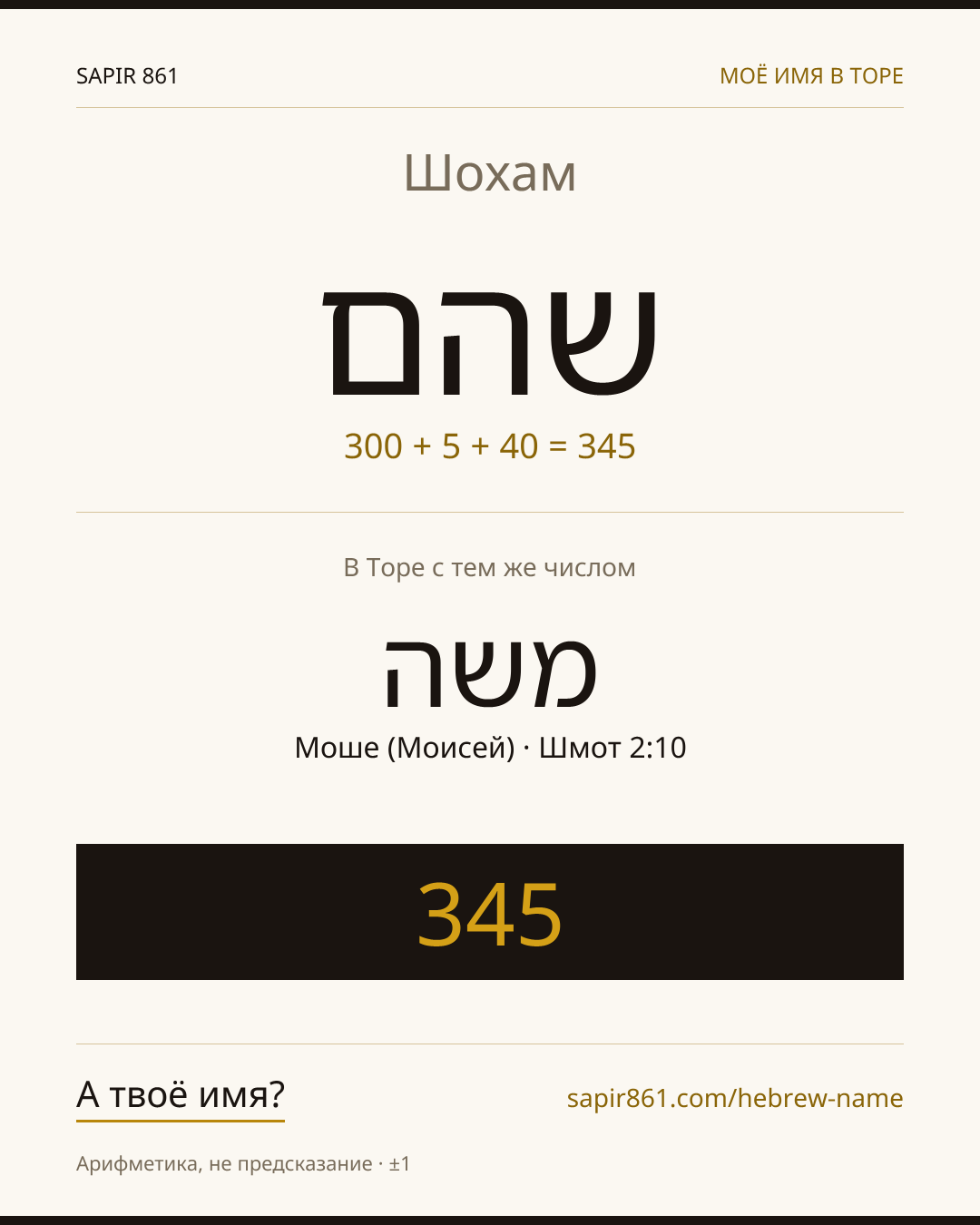 Шохам — שהם