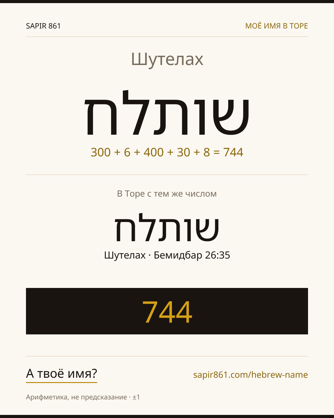 Шутелах — שותלח