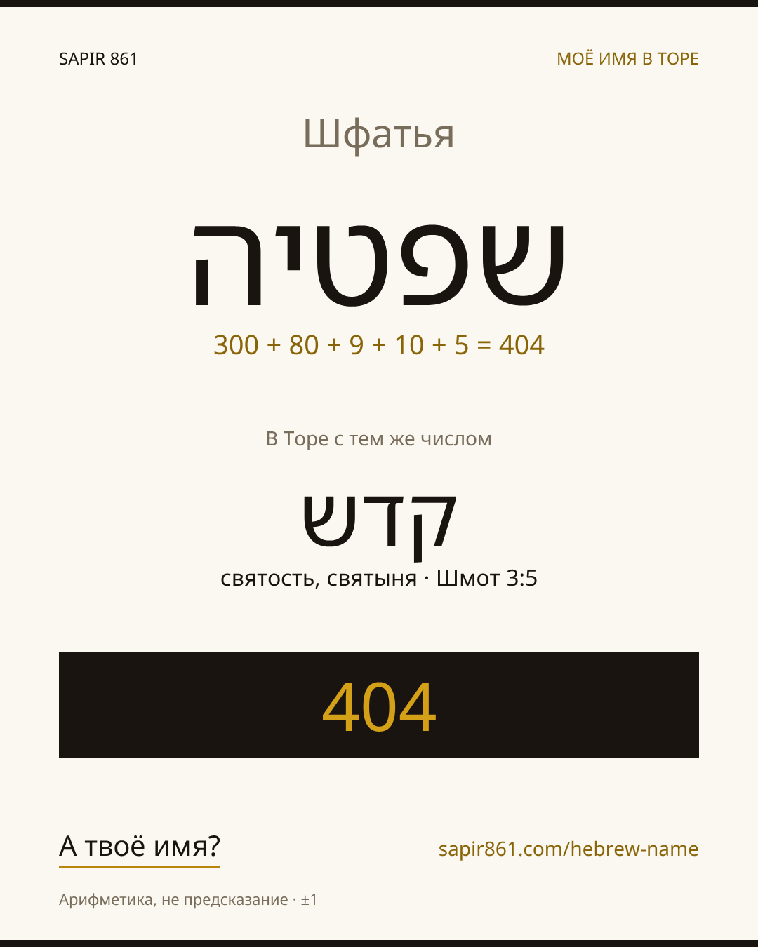 Шфатья — שפטיה