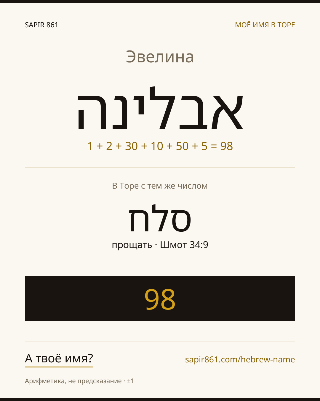 Эвелина — אבלינה