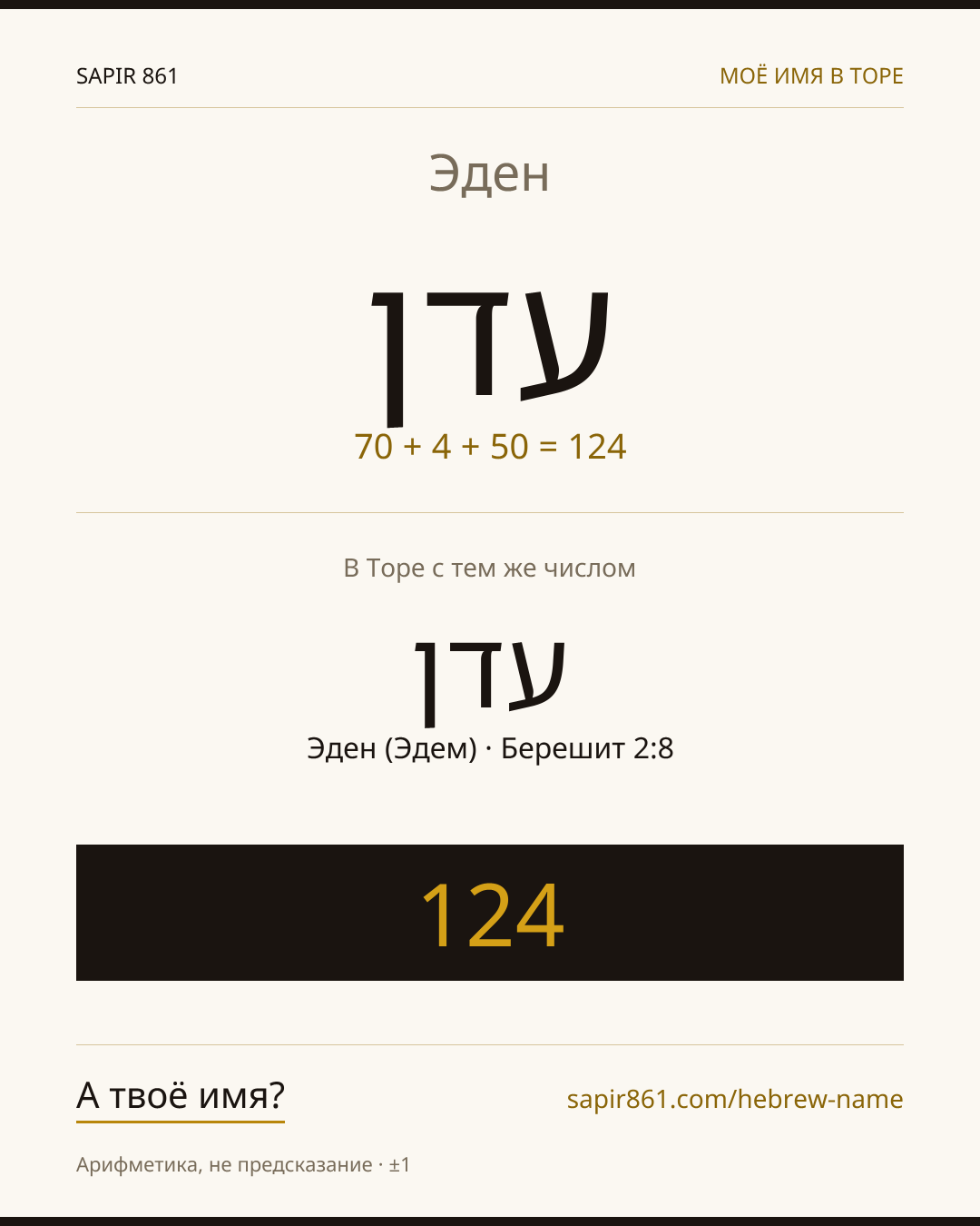 Эден — עדן