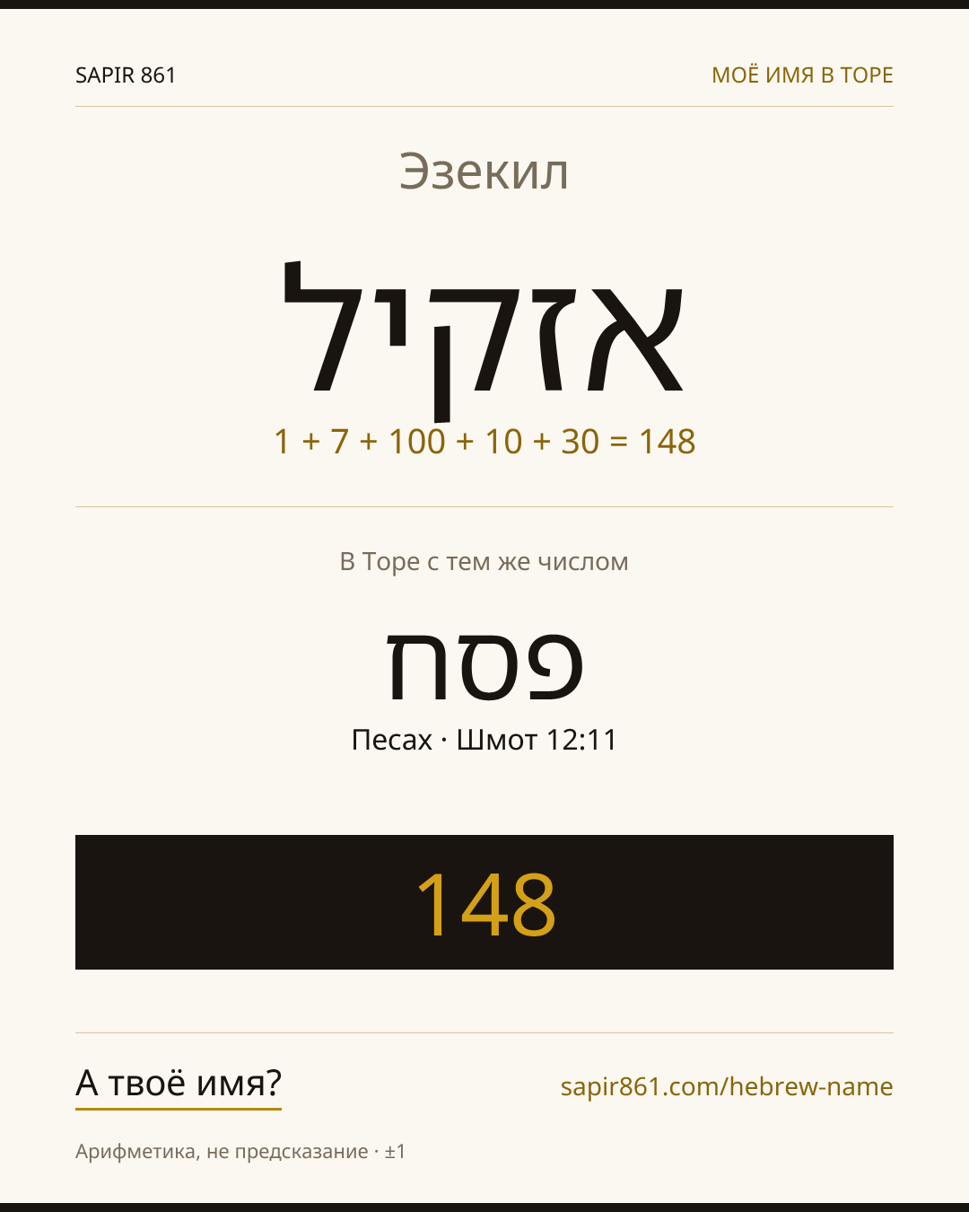 Эзекил — אזקיל