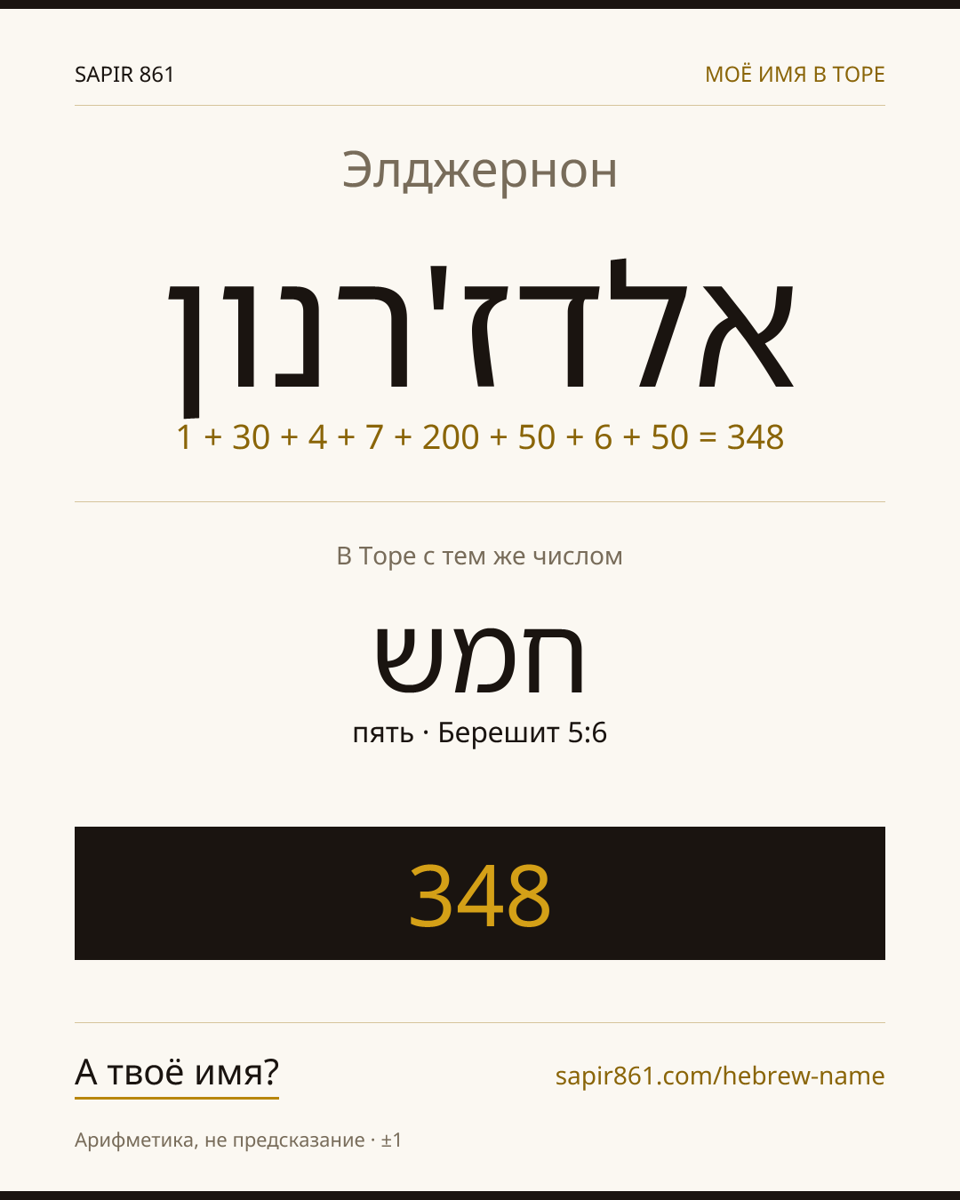 Элджернон — אלדז'רנון