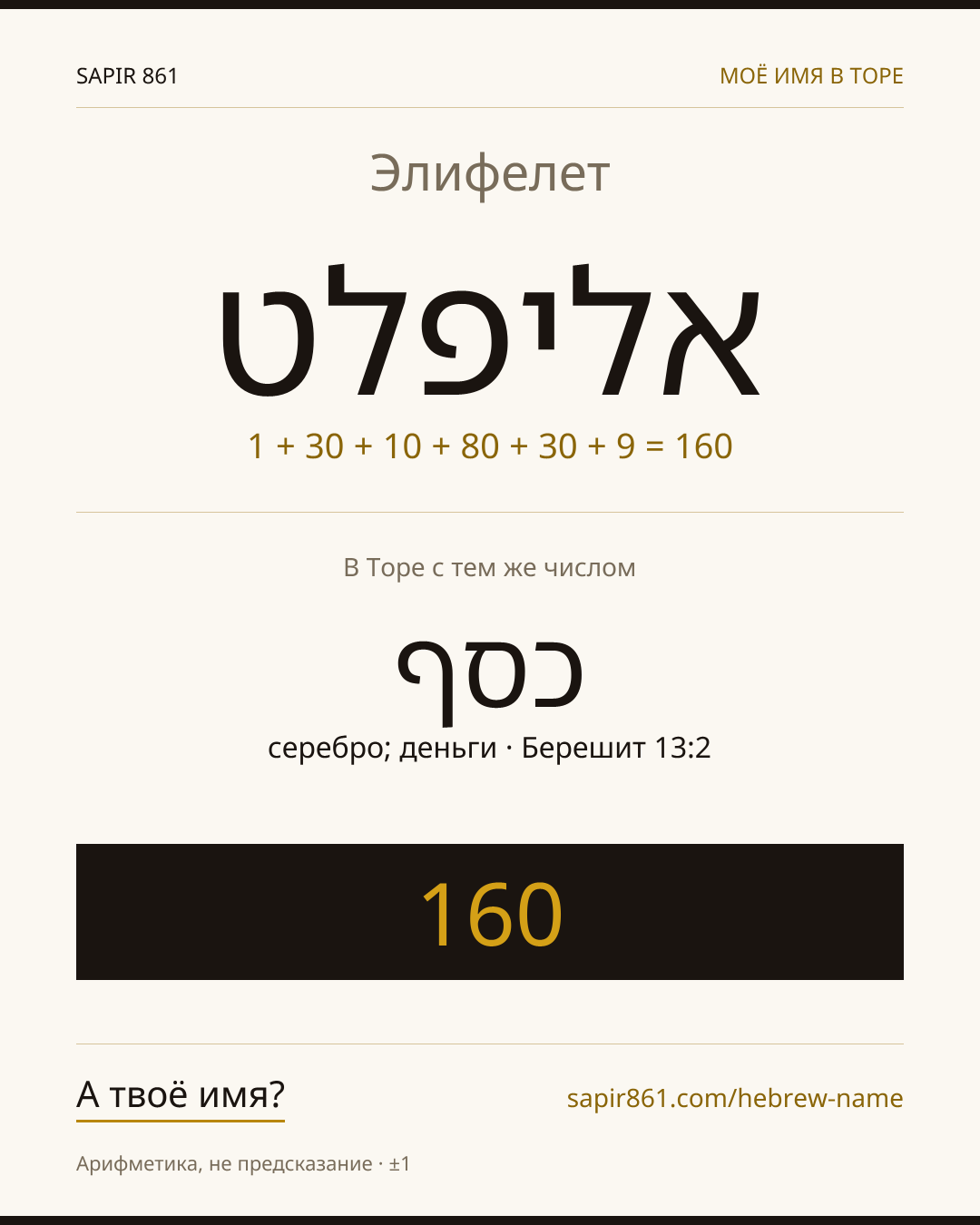 Элифелет — אליפלט
