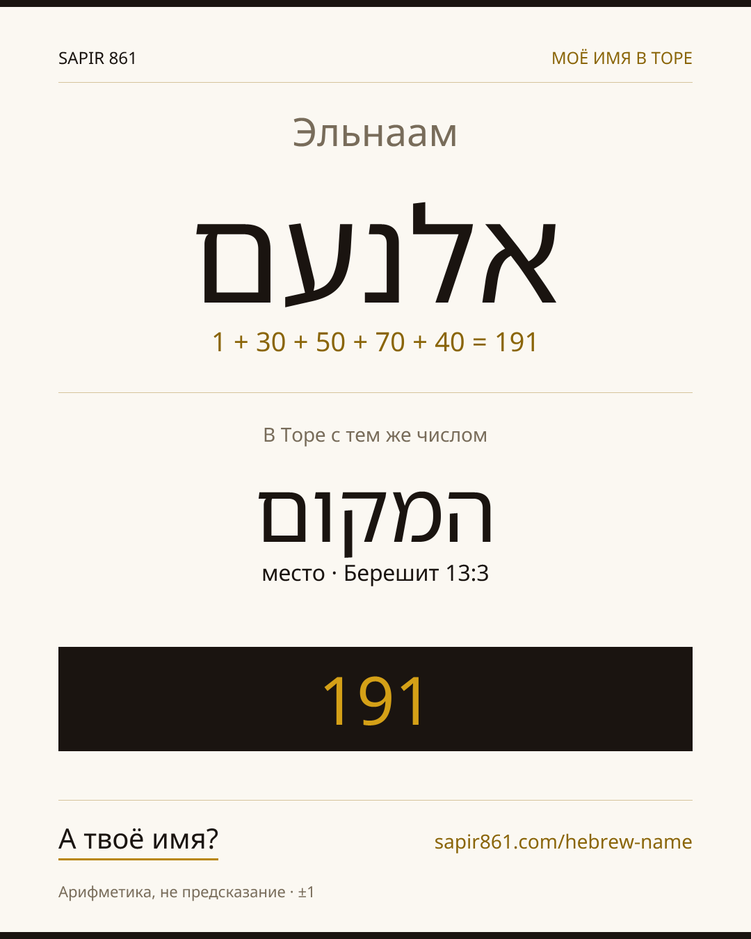 Эльнаам — אלנעם