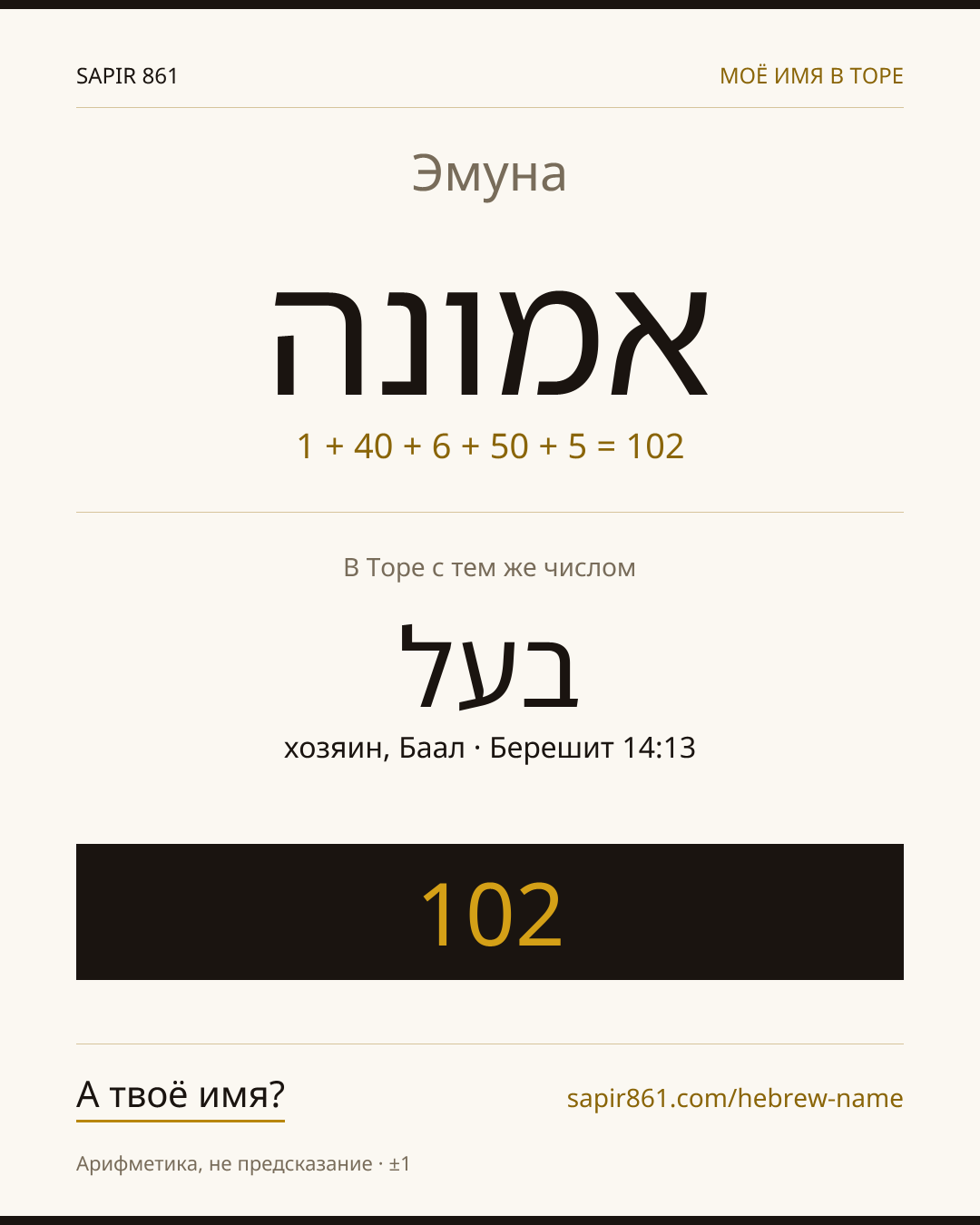 Эмуна — אמונה