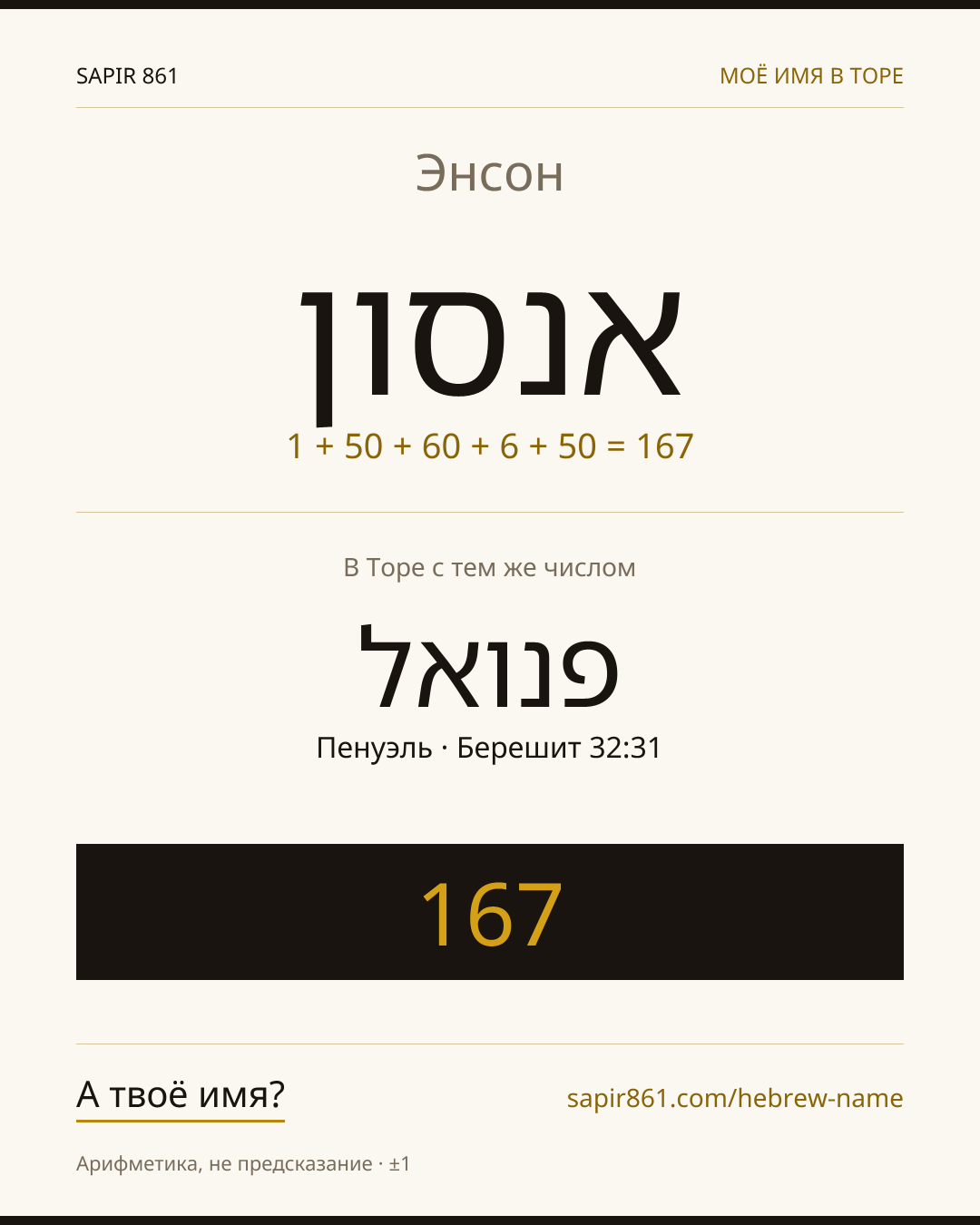 Энсон — אנסון