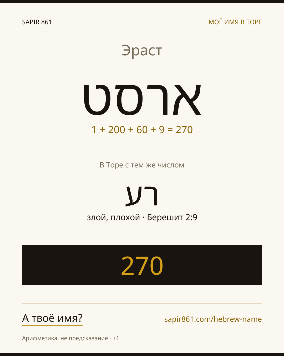 Эраст — ארסט