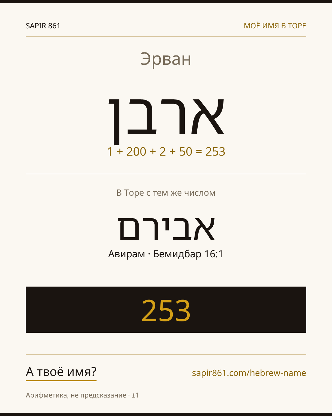 Эрван — ארבן