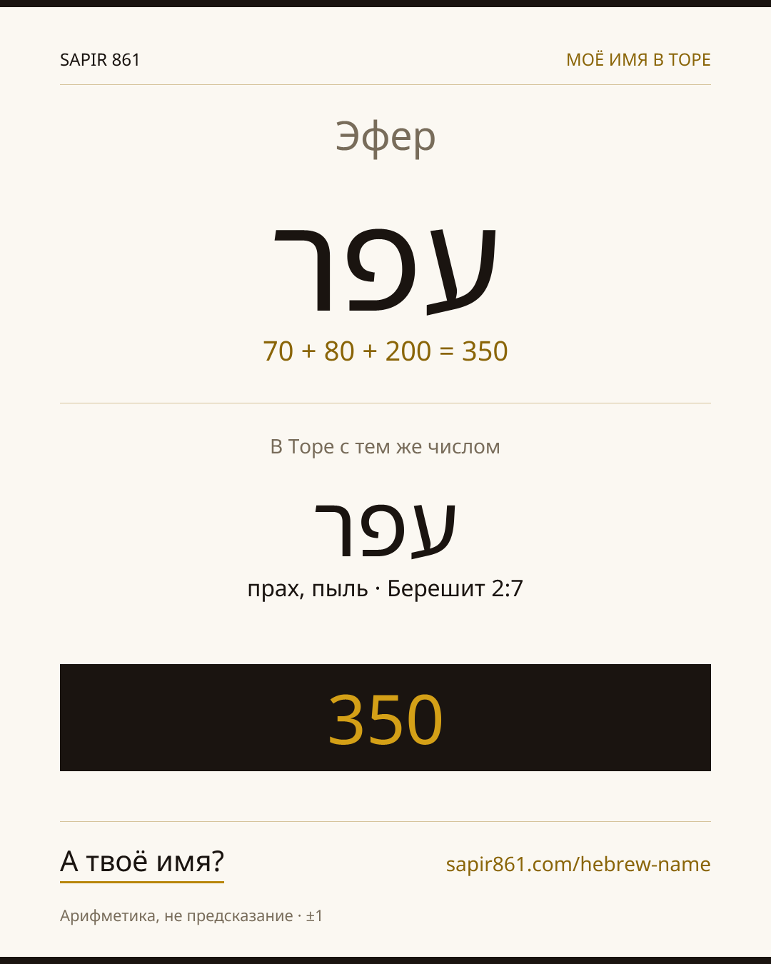 Эфер — עפר