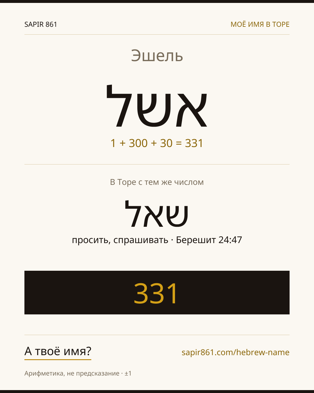 Эшель — אשל