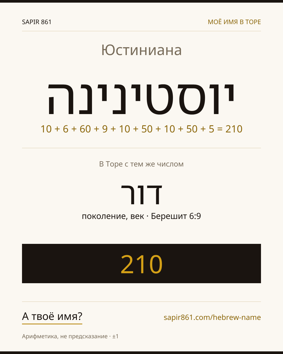 Юстиниана — יוסטינינה