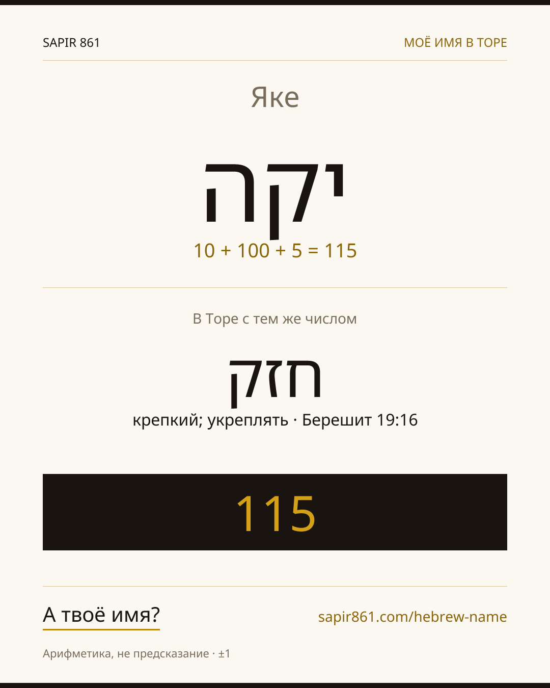Яке — יקה