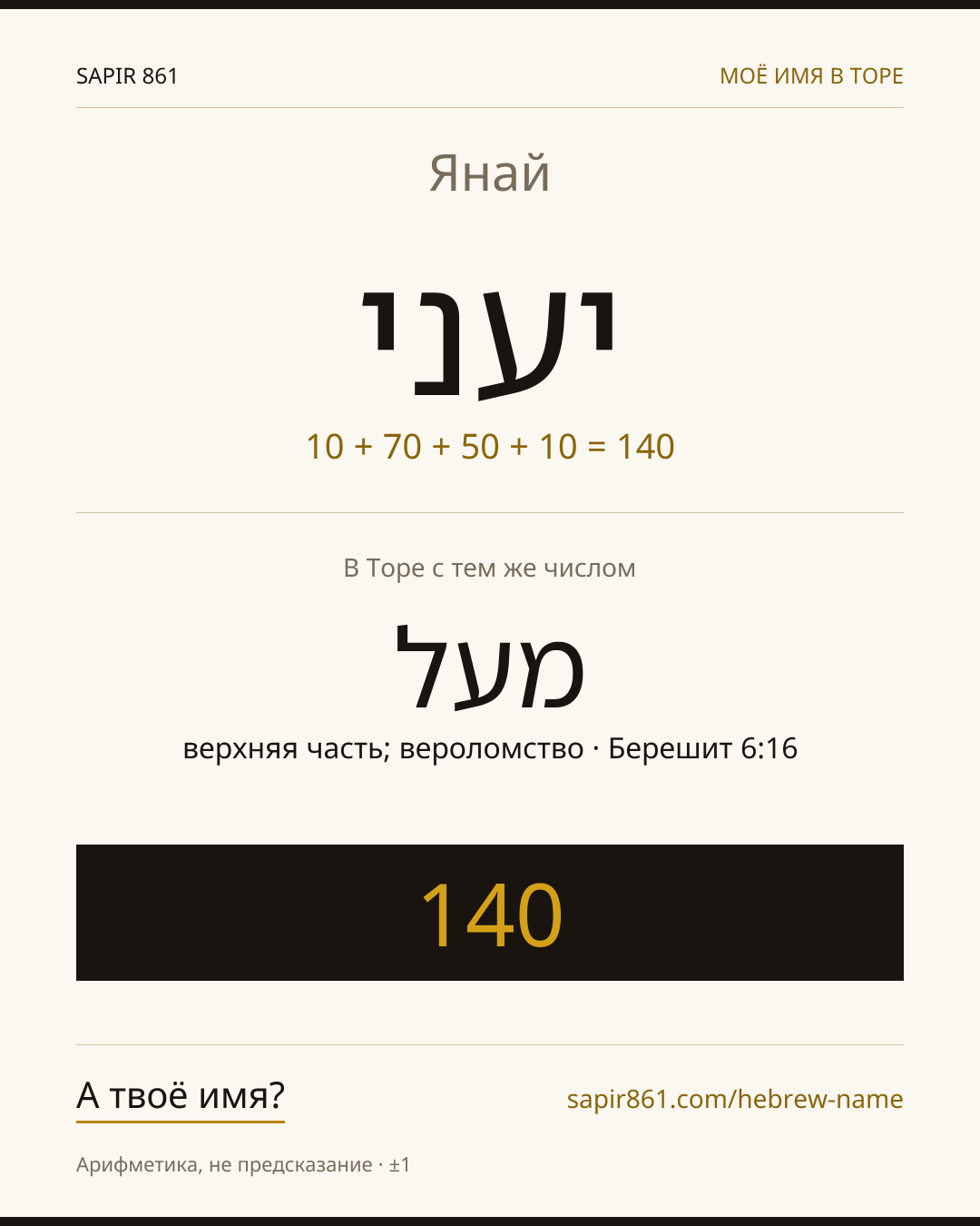 Янай — יעני