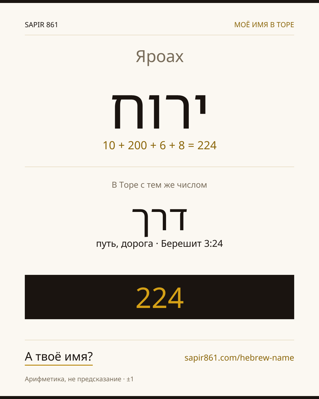 Яроах — ירוח