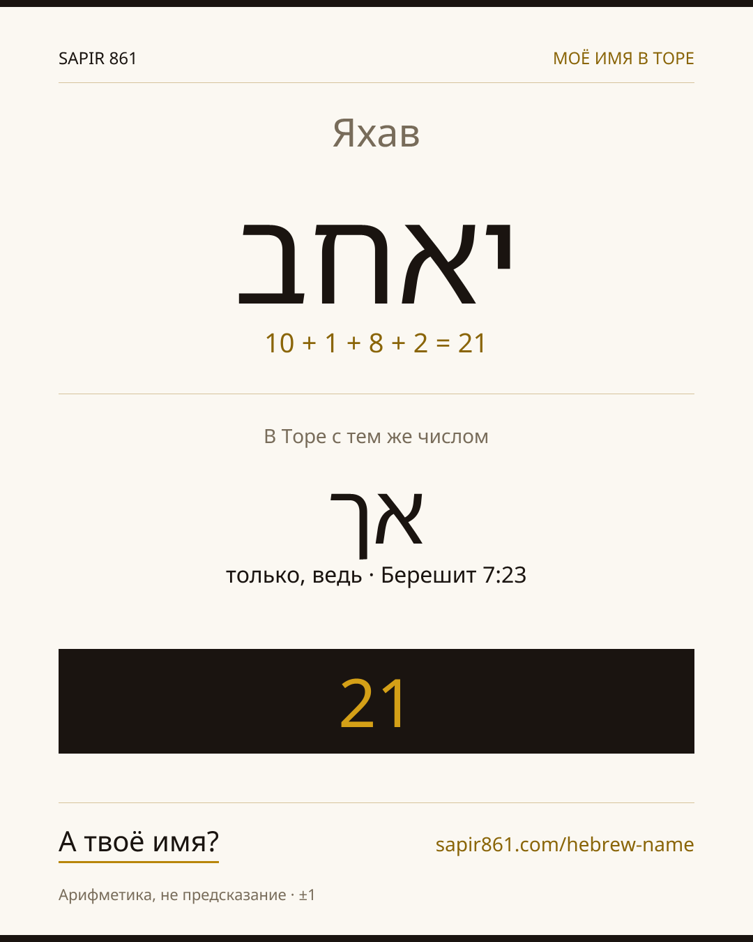 Яхав — יהב