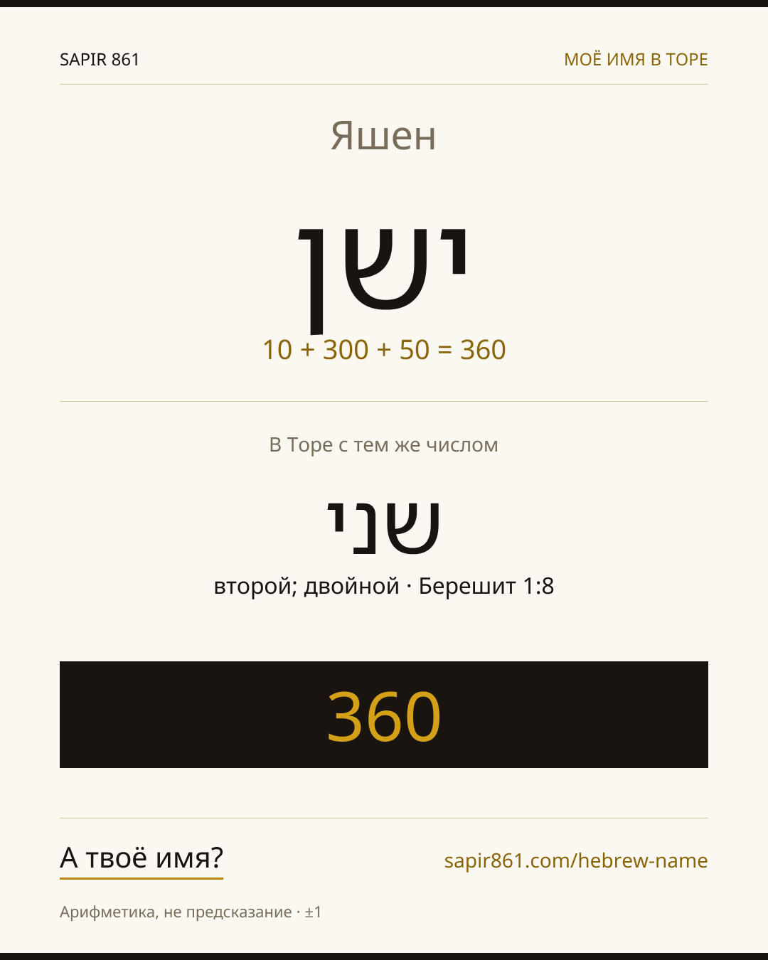 Яшен — ישן