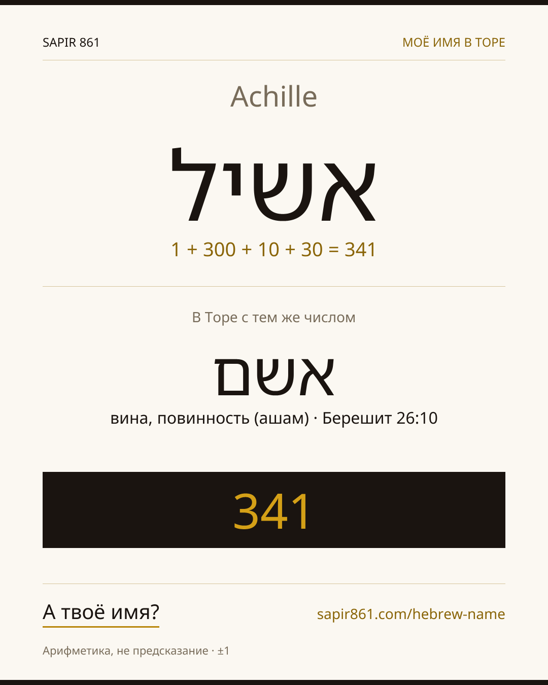 Achille — אשיל