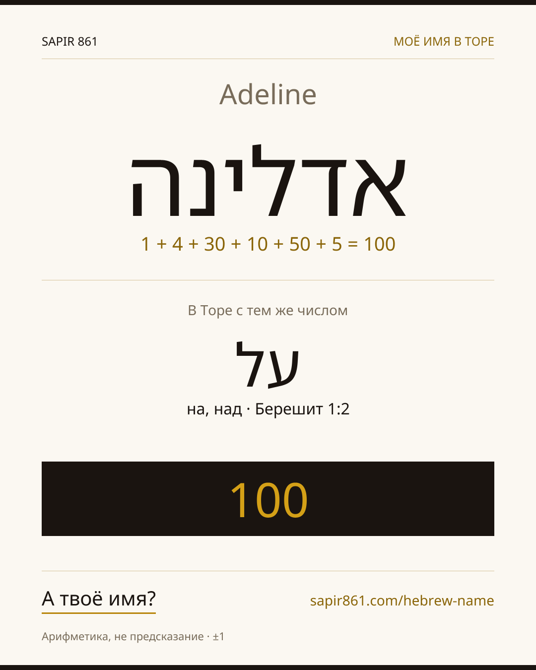 Adeline — אדלינה