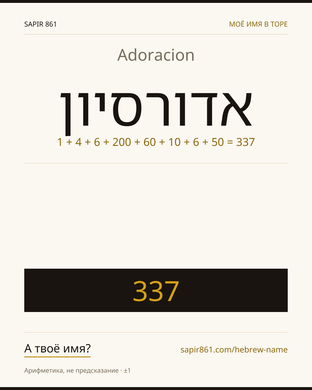 Adoracion — אדורסיון