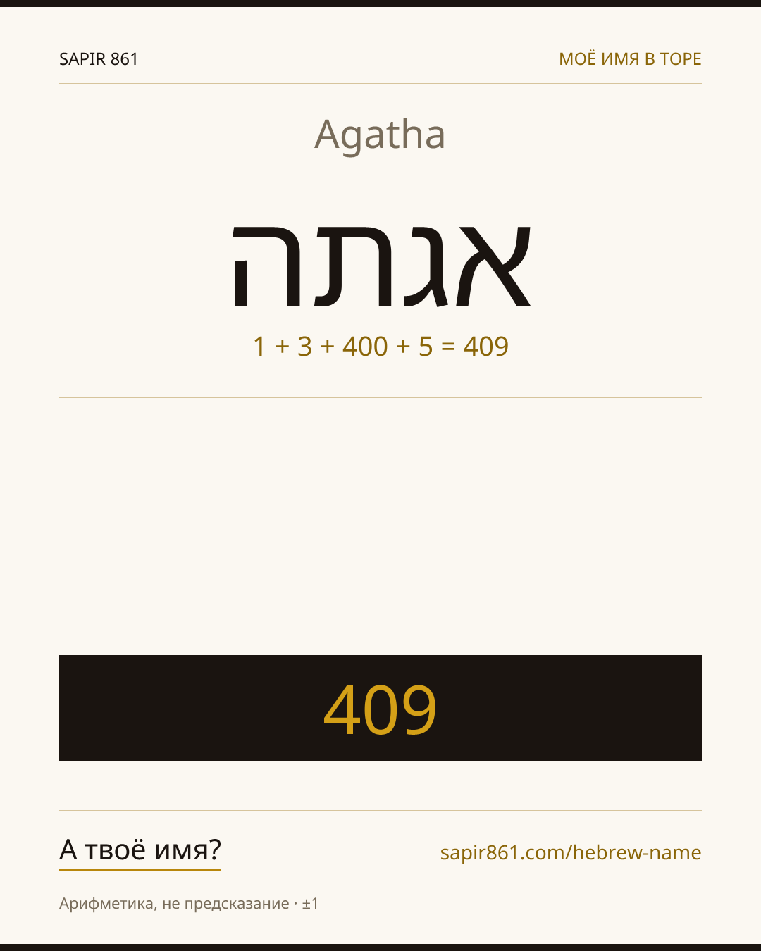 Agatha — אגתה