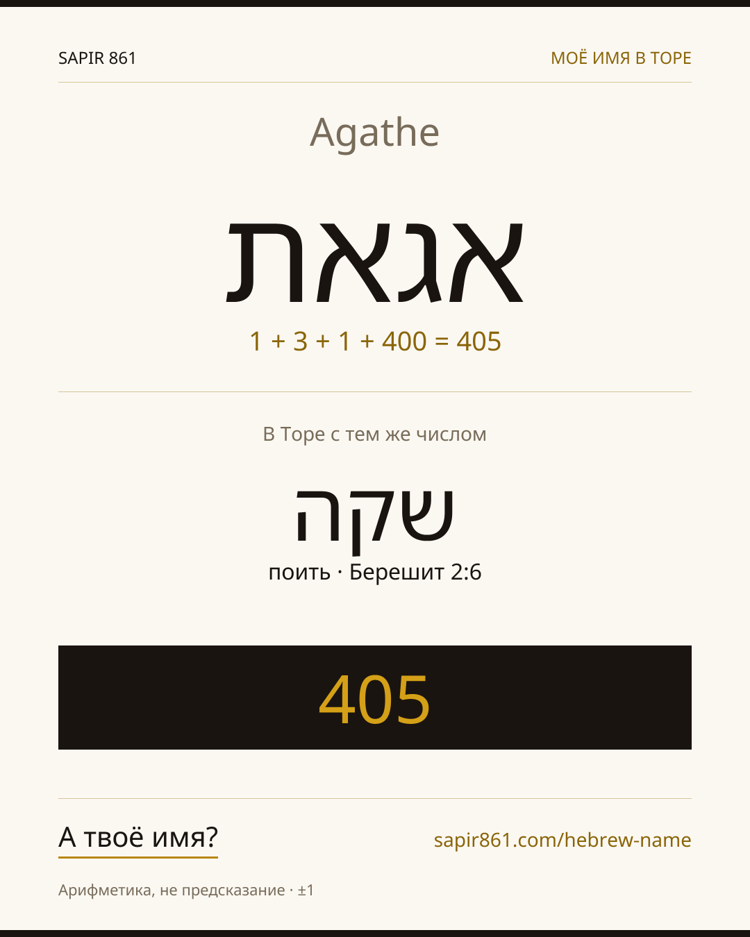 Agathe — אגאת
