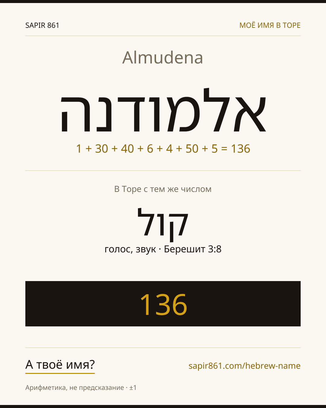 Almudena — אלמודנה
