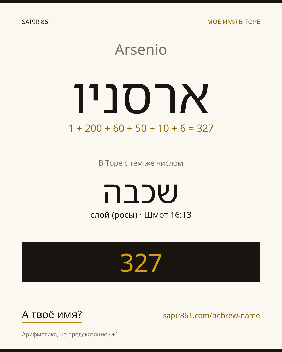 Arsenio — ארסניו
