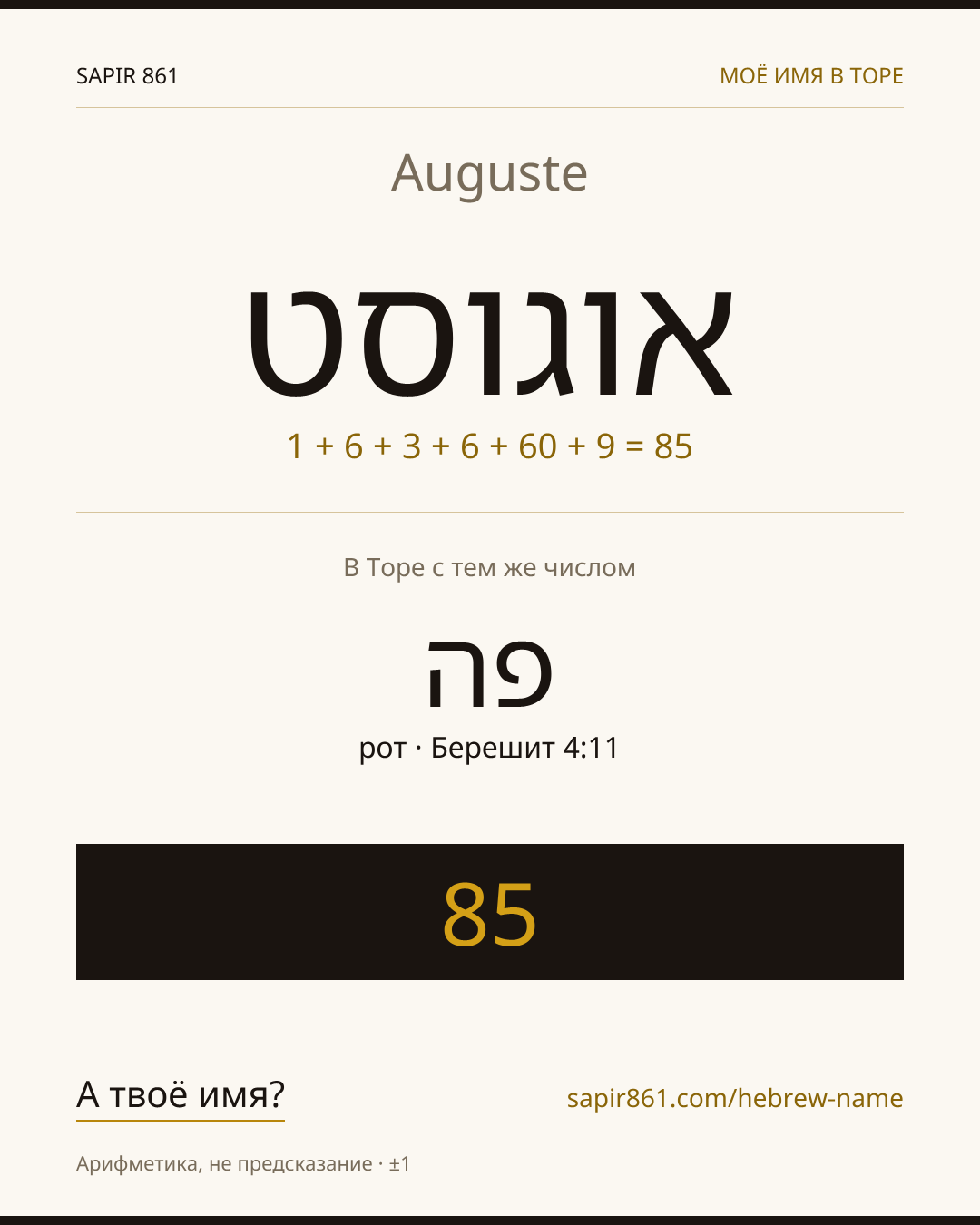 Auguste — אוגוסט